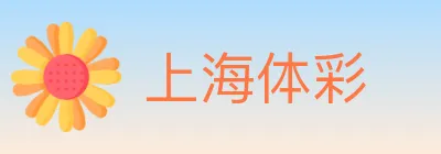 上海体彩 Logo